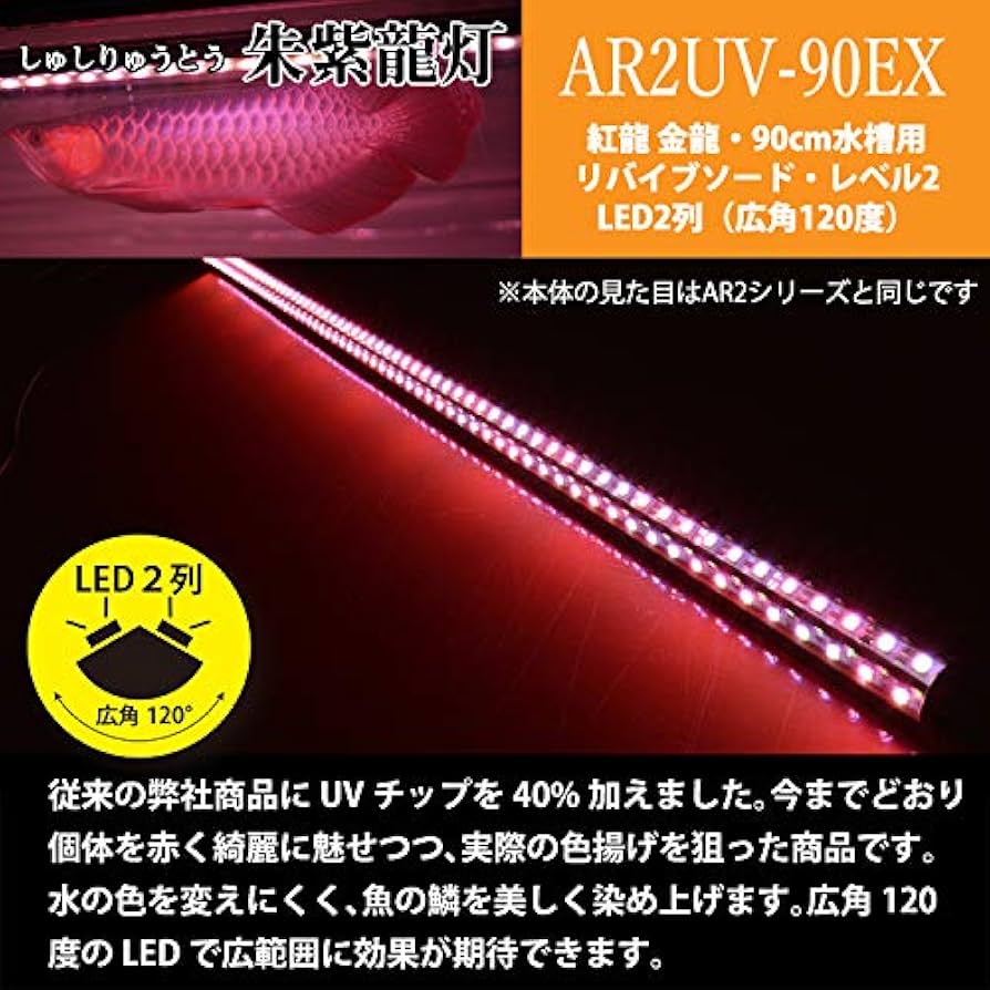 シ*ウ様 でんらい製　紫熟龍灯　（ナイトメロー/UV100A）アロワナ色揚げライ uva100-90ex-01.jpg